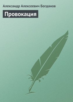 Книга "Провокация" – Александр Александрович Богданов, Александр Богданов, 1908