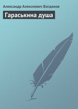 Книга "Гараськина душа" – Александр Александрович Богданов, Александр Богданов, 1913