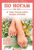 Книга "Читаем по ногам. О чем расскажут ваши ступни" (митрополит Вениамин (Федченков), Ли Чен, 2010)