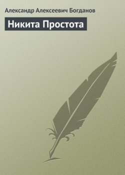 Книга "Никита Простота" – Александр Александрович Богданов, Александр Богданов, 1915