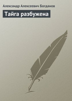 Книга "Тайга разбужена" – Александр Александрович Богданов, Александр Богданов, 1925