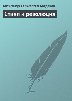 Книга "Стихи и революция" – Александр Александрович Богданов, Александр Богданов, 1934