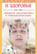 Книга "Зеркало души и здоровья. Лицевая диагностика и рефлексотерапия" (митрополит Вениамин (Федченков), Ли Чен, 2010)