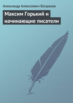 Книга "Максим Горький и начинающие писатели" – Александр Александрович Богданов, Александр Богданов, 1929