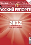Книга "Русский Репортер №49/2012" (, 2012)