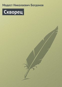 Книга "Скворец" – Модест Николаевич Богданов, Модест Богданов, 1887