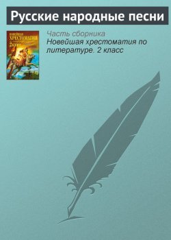 Книга "Русские народные песни" {Хрестоматии для начальной школы} – 