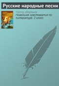 Книга "Русские народные песни" ()