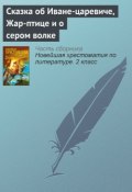 Книга "Сказка об Иване-царевиче, Жар-птице и о сером волке" ()