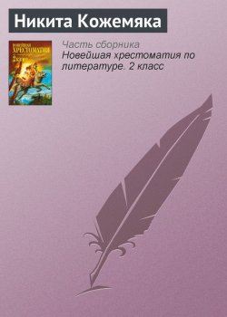 Книга "Никита Кожемяка" {Хрестоматии для начальной школы} – 