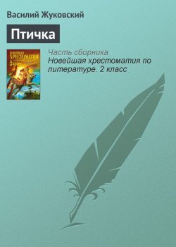 Книга "Птичка" {Хрестоматии для начальной школы} – Василий Жуков