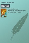 Книга "Птичка" (Василий Жуковский)