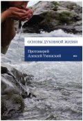 Основы духовной жизни (протоиерей Алексей Уминский, 2012)