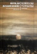 Книга "Псевдоправославие" (Иеромонах Макарий (Маркиш), Маркиш иеромонах Макарий, 2010)