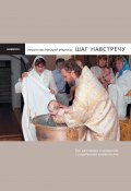 Книга "Шаг навстречу: Три разговора о крещении с родителями и крестными" (Иеромонах Макарий (Маркиш), Маркиш иеромонах Макарий, 2011)