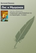 Книга "Лис и Мышонок" (Виталий Бианки)