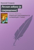 Книга "Лесная азбука (в сокращении)" (Сладков Николай)