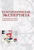 Культурологическая экспертиза: теоретические модели и практический опыт (Коллектив авторов, 2011)