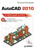 AutoCAD 2010. Учебный курс (Татьяна Соколова, 2010)