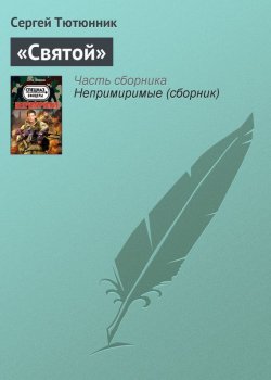 Книга "«Святой»" – Сергей Тютюнник
