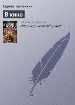 Книга "В кино" – Сергей Тютюнник