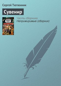 Книга "Сувенир" – Сергей Тютюнник