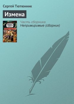 Книга "Измена" – Сергей Тютюнник