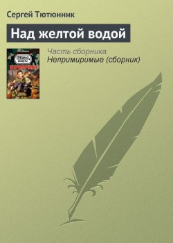 Книга "Над желтой водой" – Сергей Тютюнник