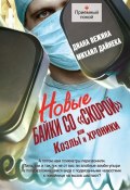 Книга "Новые байки со «скорой», или Козлы и хроники" (Диана Вежина, 2012)