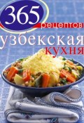 Книга "365 рецептов узбекской кухни" (, 2012)