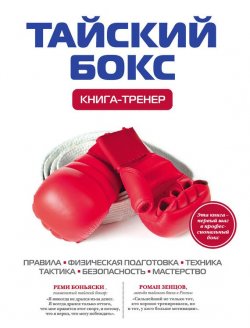 Книга "Тайский бокс. Книга-тренер" {Книга-тренер} – Дмитрий Щегрикович, 2012