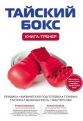 Книга "Тайский бокс. Книга-тренер" (Дмитрий Щегрикович, 2012)