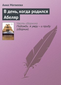 Книга "В день, когда родился Абеляр" – Анна Матвеева, 2012