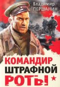 Книга "Командир штрафной роты" (Владимир Першанин, 2012)