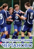 Книга "Футбольная семья Чертаново" (Алексей Матвеев, 2012)