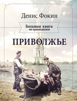Книга "Приволжье. Большая книга по краеведению" – Денис Фокин, 2012