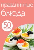 Книга "50 рецептов. Праздничные блюда" (, 2012)