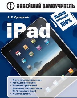 Книга "iPad" {Новейший самоучитель} – А. С. Сурядный, 2012