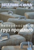Книга "Журнал «Знание – сила» №01/2013" (, 2013)