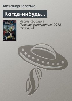 Книга "Когда-нибудь…" – Александр Золотько, 2011