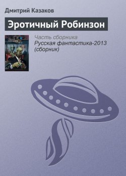 Книга "Эротичный Робинзон" – Дмитрий Казаков, 2012