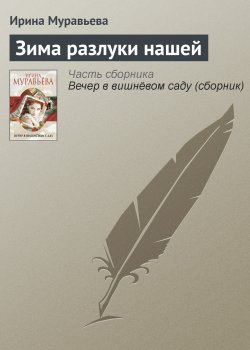 Книга "Зима разлуки нашей" – Ирина Муравьева, 2012