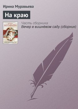 Книга "На краю" – Ирина Муравьева, 2012