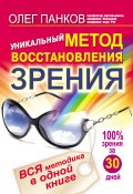 Книга "Уникальный метод восстановления зрения. Вся методика в одной книге" (Олег Панков, 2011)
