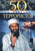 Книга "50 знаменитых террористов" (Станислава Евминова, Илья Вагман, Александр Ильченко, 2005)