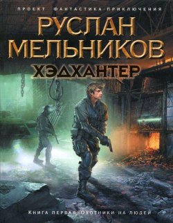 Книга "Охотники на людей" {Хэдхантер} – Руслан Мельников, 2012