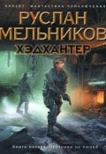 Книга "Охотники на людей" (Руслан Мельников, 2012)