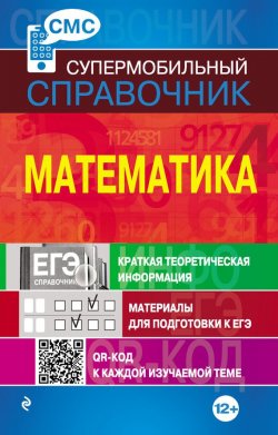 Книга "Математика" {Супермобильный справочник} – В. И. Вербицкий, 2013