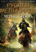 Книга "Тропа колдунов" (Руслан Мельников, 2010)