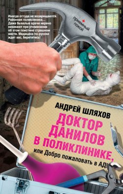 Книга "Доктор Данилов в поликлинике, или Добро пожаловать в ад!" {Приемный покой} – Андрей Шляхов, 2011